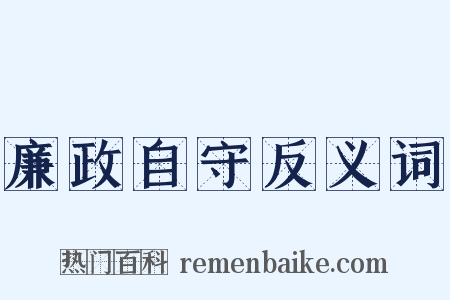 廉政自守反义词是什么意思的图片